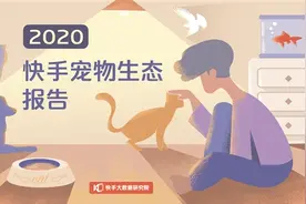 《2020快手宠物生态报告》发布：每两位快手宠物作者就有一位在快手获得收入图片