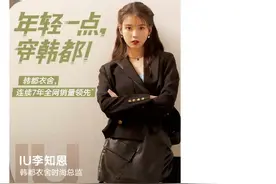 找IU当时尚总监能帮韩都衣舍突破增长瓶颈吗？图片