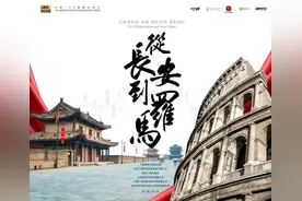 暑期档上央视 看《从长安到罗马》讲述双城故事图片