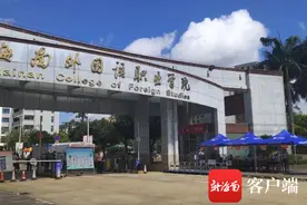 专访海南外国语职业学院院长李渝凤：着力培养符合海南自贸港建设需要的国际化应用型外语人才图片