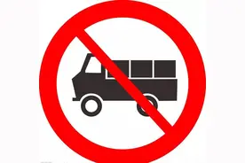 济南绕城高速以内禁行低速载货汽车，重型货车高峰期禁行图片