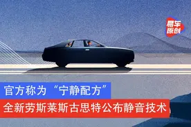 官方称为“宁静配方”全新劳斯莱斯古思特公布静音技术图片