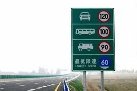 山东部分高速限速标准忽高忽低 司机：像开过山车图片