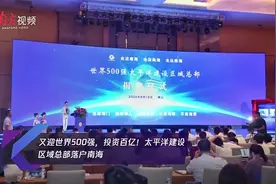 投资百亿！世界500强太平洋建设区域总部落户南海｜聚焦两高四新图片