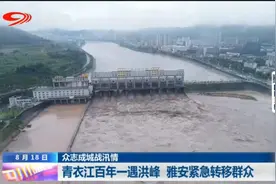 四川新闻 | 青衣江百年一遇洪峰 雅安、乐山紧急救援图片