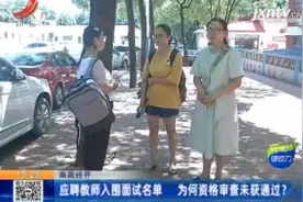 南昌经开：应聘教师入围面试名单 为何资格审查未获通过？视频封面