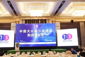 “PG新方式，服务大众，助力健康中国”——中国大众高尔夫项目启动新闻发布会在京举行图片