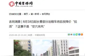 传言中的长春部分出租车18日起“自发降价”暂缓了图片