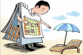 落实“强制休假”需要监管与激励并行图片