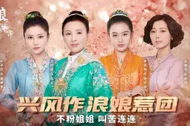 姐姐团来啦！《小娘惹》恶人天团已出道图片