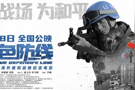 阿里影业联合出品战地纪实电影《蓝色防线》，9月18日全国公映图片