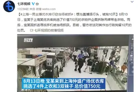 男主播优衣库行窃当场被抓：想为直播添行头 被拘10天图片