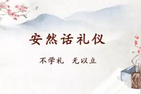 邯郸V音 | 日常交往礼仪图片