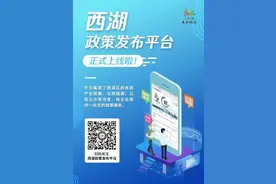 西湖区企业和居民注意啦！这些政策这里都能查图片