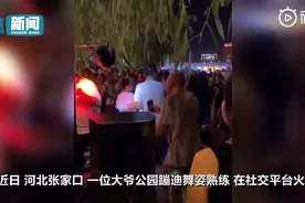 河北大爷公园蹦迪，舞姿熟练成焦点 网友：他莫不是个25岁的业务员？图片