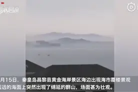 秦皇岛昌黎海边出现海市蜃楼，海面突现绵延群山，网友：太壮观了图片
