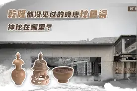 馆长说收藏丨乾隆都没见过的晚唐秘色瓷，神秘在哪里？视频封面