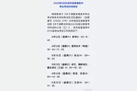 2020年吉林省普通高中学业考试时间公布图片