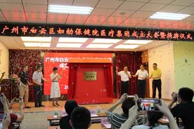 白云区首家妇幼保健医疗集团挂牌成立图片