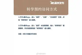 本月19日起可通过e福州向学校发起转学申请图片