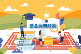 速看！最新最全2020学生资助政策来了，从幼儿园到研究生全都有图片