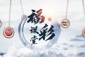 「培训月」《福彩课堂》福彩3D欢乐前行-2