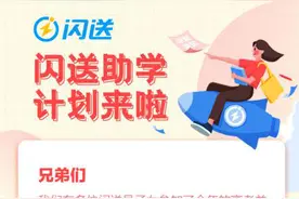 闪送推出助学计划 为优秀闪送员子女提供3000元助学金图片