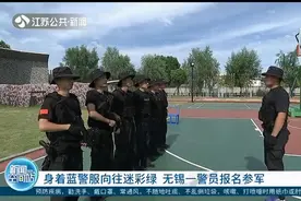 不怕苦不怕累！身着蓝警服向往迷彩绿，无锡一警员报名参军视频封面