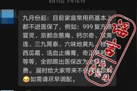9月份起这些家庭常用药都不进医保了？别慌图片