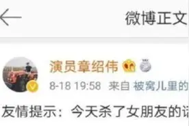 这种玩笑也开？！德云社章绍伟发“杀女朋友”梗后道歉引热议图片