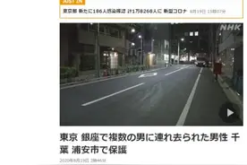 日媒：一名中国籍男子东京街头被强行塞入车中带走，其目前已得到警方保护图片