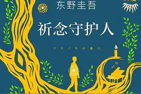 “我要怎样活下去呢？”东野圭吾谈写《祈念守护人》的目的图片