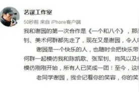 谢园是个怎样的演员和老师？张艺谋陈凯歌等还原他的生活侧面图片