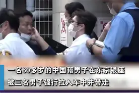 视频 | 6旬中国籍男子于东京银座被绑架，5小时后在千叶县脱身视频封面