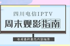 本周观影指南“料”有点多图片