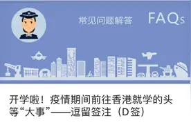 赴港求学可申办赴港出入境证件及逗留签注了图片