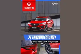 欠缺一点“情商”的豪华品牌 试驾讴歌新款CDX图片