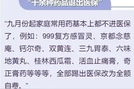 999灵、双黄连、西瓜霜……家庭常用药退出医保、全部自费？真相来了图片