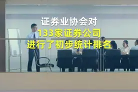 中国财富报道|133家券商统计排位：中信盈利第一 华泰降至第八视频封面