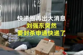 中国财富报道|京东禁用申通快递发货 阿里背了锅视频封面