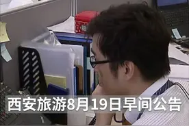 中国财富报道｜私募举牌西安旅游 曾被称为“野蛮人”视频封面