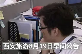 中国财富报道｜私募举牌西安旅游 曾被称为“野蛮人”视频封面
