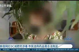 千万别吃！泰国网红DC减肥药涉毒，非法购买、使用涉嫌违法视频封面