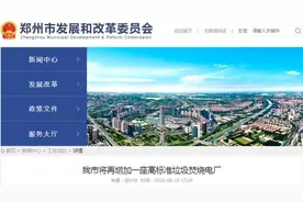 总投资19.1亿 郑州将再增加一座高标准垃圾焚烧电厂图片