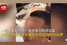 官方通报货车司机送货武汉被扣2000元运费，已解决图片