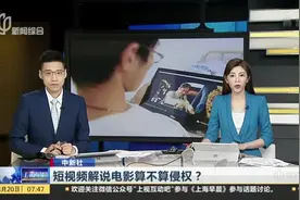 短视频解说电影算不算侵权？  法官：如果没有实质性替代  可以判定为合理使用视频封面