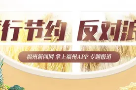 “服务员，点菜，小份的……”全民光盘节引领榕城新“食”尚图片