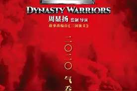 《真三国无双》真人版电影新剧照曝光图片