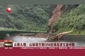 云南大理：山体塌方致G56杭瑞高速交通中断视频封面