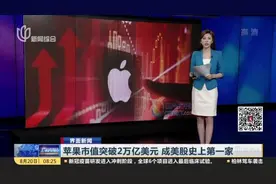 苹果市值突破2万亿美元  成美股史上第一家视频封面